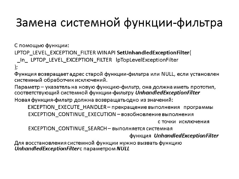 Замена системной функции-фильтра С помощью функции:  LPTOP_LEVEL_EXCEPTION_FILTER WINAPI SetUnhandledExceptionFilter(   _In_ 